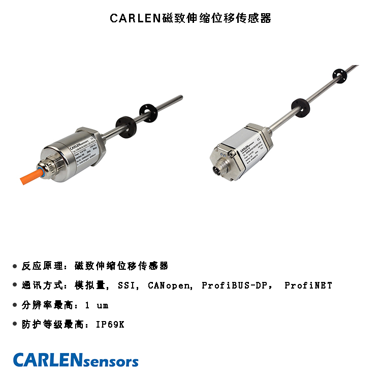 CARLEN磁致伸縮位移傳感器